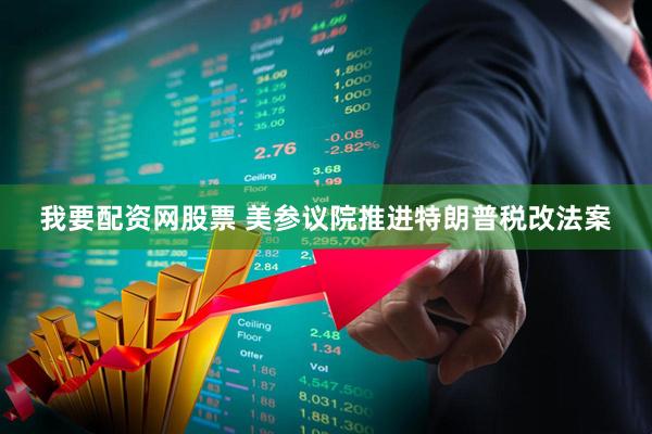 我要配资网股票 美参议院推进特朗普税改法案