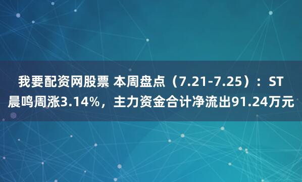 我要配资网股票 本周盘点（7.21-7.25）：ST晨鸣周涨3.14%，主力资金合计净流出91.24万元